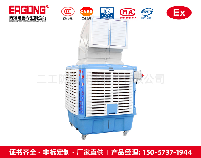 防爆電機冷風機危化企業廠房車間工程安裝水冷空調濕簾